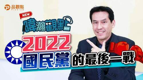品觀點｜國民黨連六敗-輸到自己都認不出來
