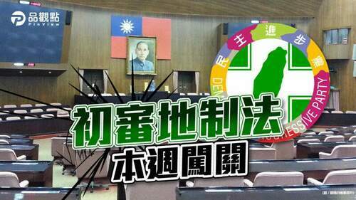 品觀點｜地制法修法卡關-綠派系喬不攏