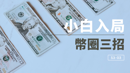 品觀點│小熊來了嗎？幣圈小白怎麼操作？│財經