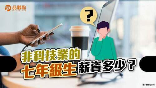 品觀點│年薪百萬不容易？「這些行業」也許有機會