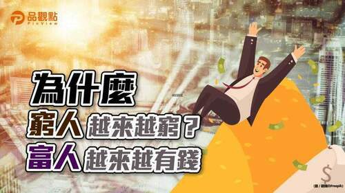 品觀點｜胡偉良的商富思維：為什麼富者愈來愈富，而窮者愈來愈窮？｜財經