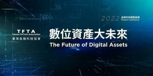 2022金融科技趨勢論壇「數位資產大未來」-1月19日重磅登場