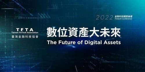 2022金融科技趨勢論壇「數位資產大未來」 1月19日重磅登場 - 台北郵報 | The Taipei Post 2022金融科技趨勢論壇「數位資產大未來」-1月19日重磅登場