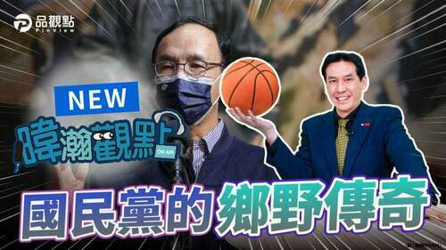 品觀點｜藍營士氣低迷-朱主席力挽狂瀾有三招