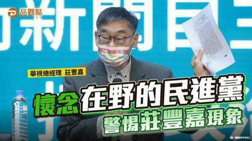 品觀點-|-在野要黨政軍退出媒體-執政就黨政軍進入媒體-|-政治