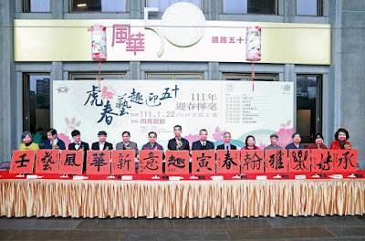 國父紀念館50週年館慶-「虎春藝趣迎五十」迎春揮毫賀新年