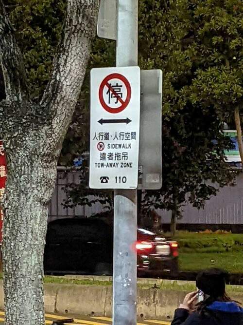採買族報你知　內湖好市多前人行道及人行空間已立牌禁停