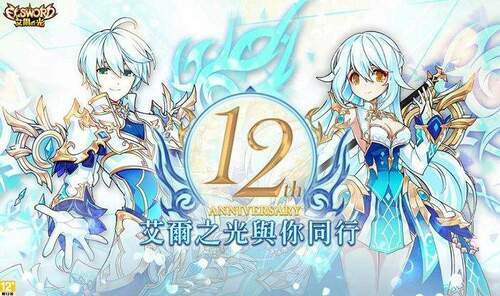 《艾爾之光》歡慶-12-週年　回饋玩家活動大放送