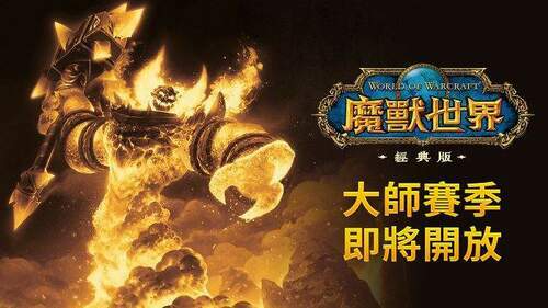 《魔獸世界》經典版「大師賽季」公測-10-月-6-日登場！