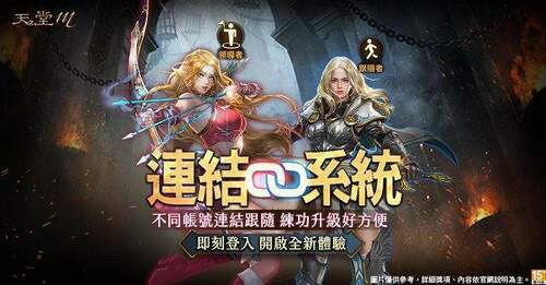 《天堂m》全新系統「連結系統」＆「爵位系統」9-月-8-日釋出　限時活動「與莫提斯一起突襲」登場！