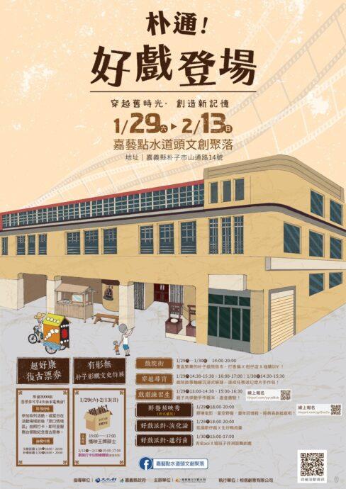 嘉義縣舉辦「朴通！好戲登場」系列活動　復古戲院市集吸睛