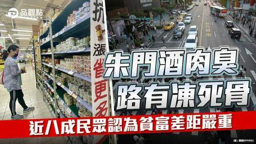 品觀點-｜-主計處調查顯示貧富差距創八年新高-人均gdp首贏韓國是假象-｜-政治