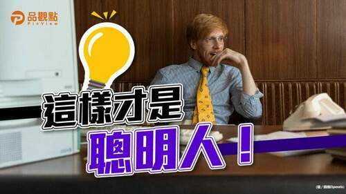 品觀點│入職3個月還在「裝笨」！？