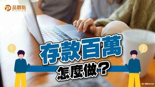 品觀點│出社會2年半「存款百萬」！？小資女曝歷程