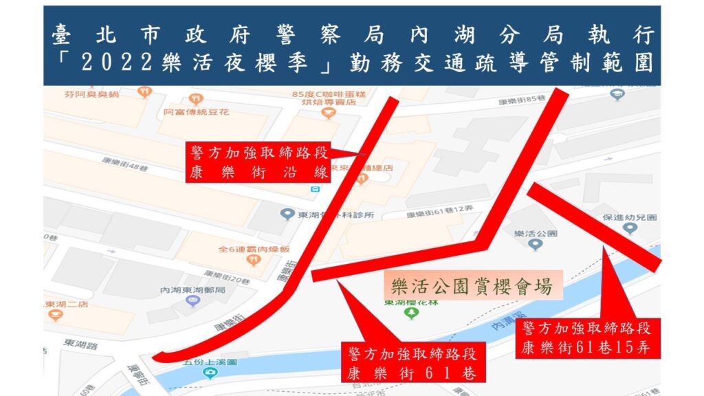 2022樂活夜櫻季-內湖警實施交通疏導管制
