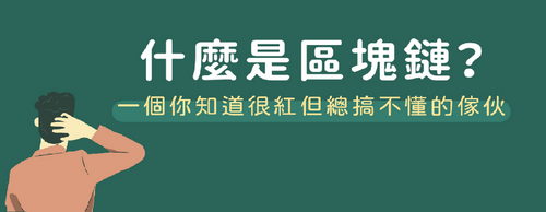 【區塊鏈是什麼】五分鐘看懂區塊鏈運作、特性、應用，和你不得不認識它的理由！ - 早安台灣新聞 | Morning Taiwan News