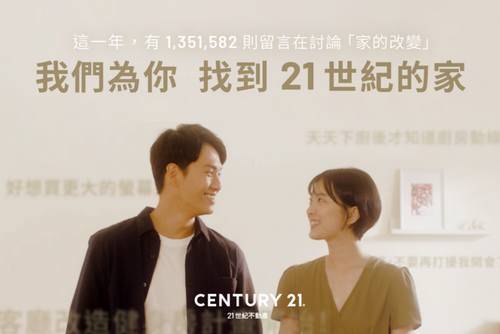 陪你找到家的新定義 21世紀不動產推最新品牌影片 - 台北郵報 | The Taipei Post