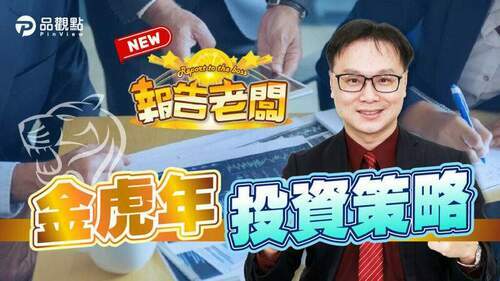 品觀點｜高科技、金融股、高股息-三方向大發利市｜股市