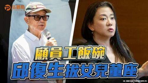 品觀點-|-台開重訊澄清，拔董是因為邱于芸拒發員工薪資-|-產經