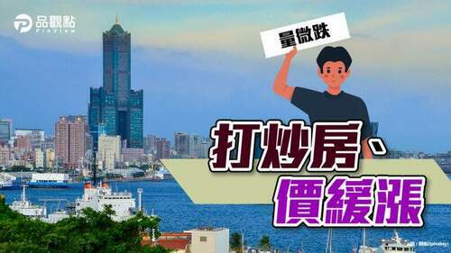 品觀點│高雄房市過熱？內行人預言：量微跌│房產