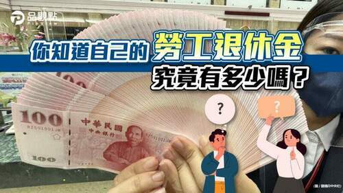 品觀點│工作3年多「退休金25萬」！所有人驚呆：太誇張了