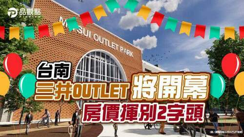 品觀點│台南三井outlet-16日試營運-新案成交價坐2見3│房產