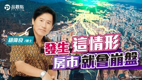 品觀點｜台灣的房市有泡沫嗎？房價會崩盤嗎？｜財經