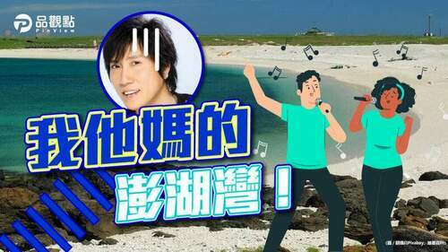 品觀點｜外公外婆正名風波-民歌外婆的澎湖灣怎麼唱