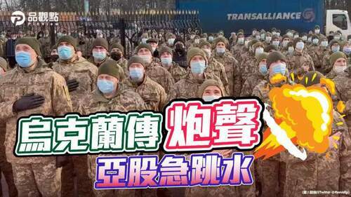 品觀點-|-俄國營媒體指烏政府軍開火-亞股、美股期貨一度急挫-|-國際