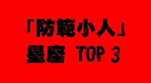 「防範小人」星座top-3！小心感情成第三者　工作職場背黑鍋大賠錢