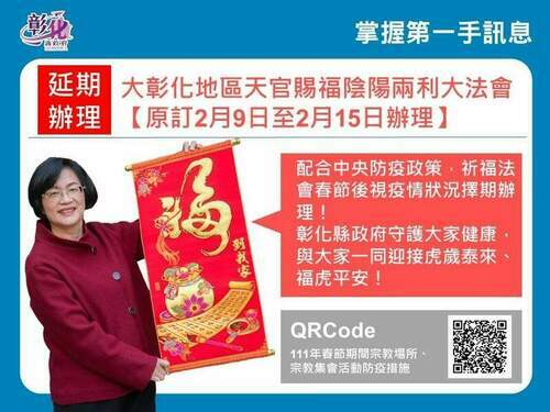 111年大彰化地區天官賜福陰陽兩利大法會-配合中央防疫政策延期辦理