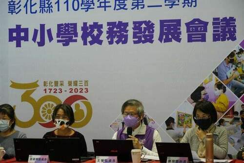 彰化縣110學年度第二學期中小學校務發展會議