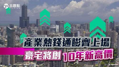 高雄豪宅大亂鬥-將衝破7字頭大關