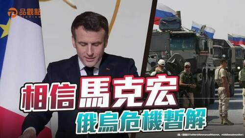 品觀點-|-普丁承諾軍演後撤軍-拜登堅持先撤軍再峰會-|-國際