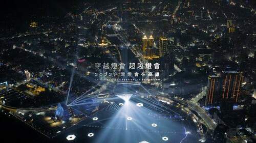 高雄起飛！「2022台灣燈會」5g技術探索港都之美