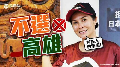 信守對族人的承諾-高金素梅：不選2022