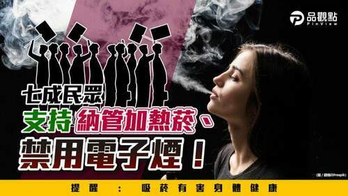 最新菸品民調：七成民眾支持納管加熱菸、禁用電子菸！