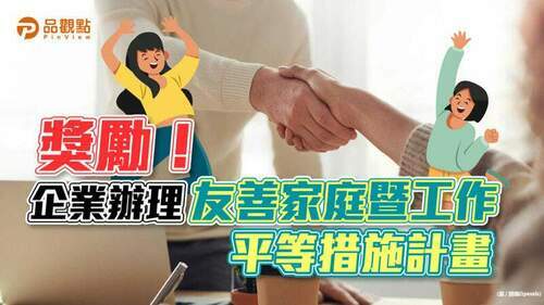 新北鼓勵企業推動友善家庭措施-最高5萬元獎勵