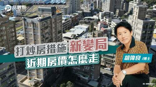 政府打炒房下的房市新變局｜財經