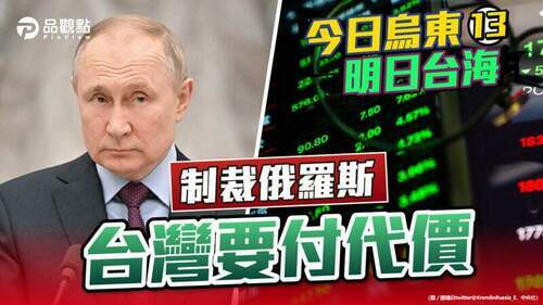 品觀點-|-被俄方列為「不友善國家」-金融曝險-電腦銷路受阻-天然氣更貴-|-國際