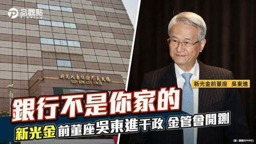 品觀點-|-新光金董座許澎放任大股東破壞公司治理-遭停職三個月-|-產經