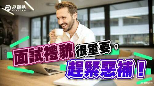 面試少「1動作」？就被秒出局？！