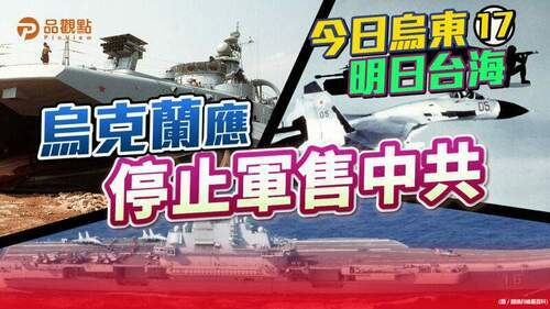 品觀點-|-遼寧號航艦、蘇27戰機、野牛登陸艇都是烏國賣的攻台武器-|-國際