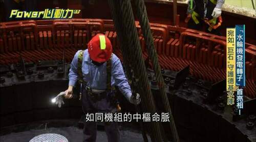 守護德基水庫的「巨石」首度亮相-全台電力醫生守護「電網安全」