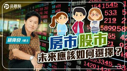 胡偉良的財富人生：房市、股市，未來我們應該如何選擇？｜財經