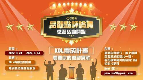 kol養成計畫，需要你的獨到見解！品觀點評論員3/24-6/24徵選活動開跑