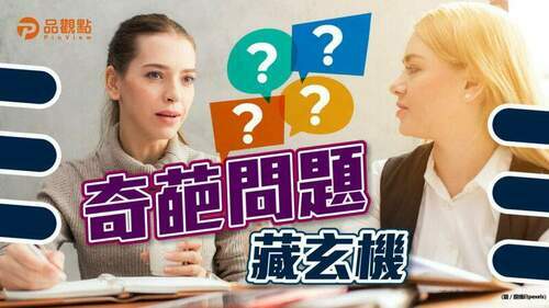 面試被問「租房嗎」藏玄機　內行揭暗黑內幕？