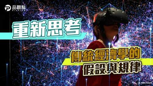 元宇宙裡的經濟學│財經
