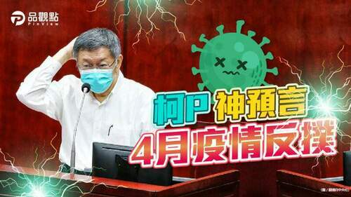 議員嗆柯p管好嘴巴-網友反酸誰該閉嘴