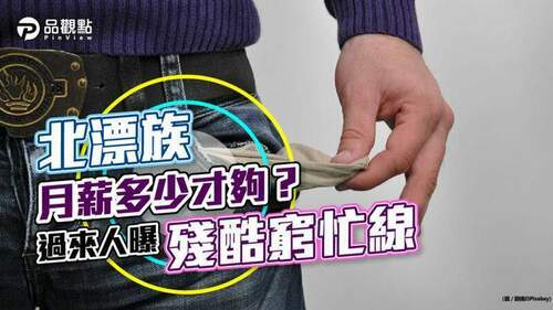 北漂族薪水怎麼談？生活費用怎麼估？